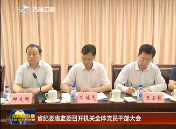 機關作風大整頓活動剛作部署 吉林紀委副書記被查